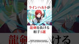 ㊗️100万再生！ラインハルトが龍剣を抜ける相手5選#リゼロ