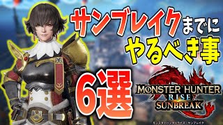 【MHRise初心者向け】今からでもサンブレイクで役に立つ情報6選徹底解説！【モンハンライズサンブレイク/攻略/マスターランク/アプデ/モンハンライズ】