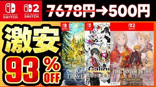 【Switch/Switch2セール情報】今すぐ買うべき！最大93％オフswitchおすすめゲーム15選