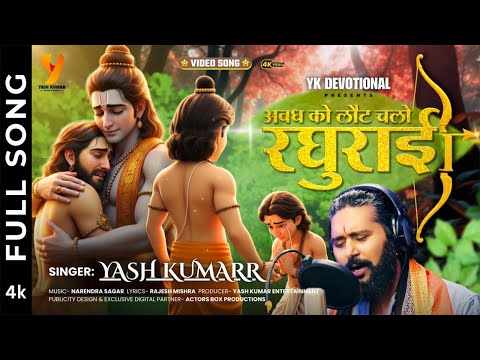 अवध को लौट चलो रघुराई | Yash Kumarr | राम भक्तों के लिए विशेष भजन | सुने बिना नहीं रह पाएंगे!