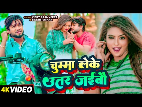 #Video - चुम्मा लेके उतर जईबौ - #Vicky Raja Veera & #Siddhi Pathak | #New Magahi Song 2024