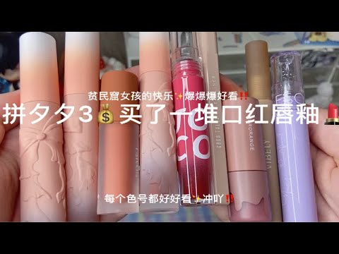 拼多多3💰买了一大堆口红唇釉！超低价口红推荐，真的不输大牌！