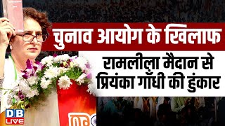 Chunav Aayog के खिलाफ Delhi Ramlila Ground से Priyanka Gandhi की हुंकार | Rahul Gandhi |#dblive