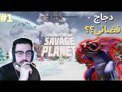 #1 Journey To The Savage Planet l رحلة إلى الكوكب المتوحش l دجاج متوحش