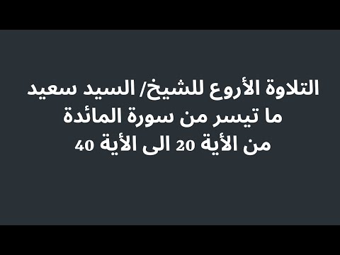 التلاوة الأروع للشيخ السيد سعيد I ما تيسر من سورة المائدة