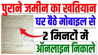 Jamin Ka Khatiyan Kaise Nikale Bihar | बिहार में जमीन का खतियान ऑनलाइन कैसे देखें | Full Guide 2025