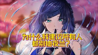 为什么我建议所有人都别抽夜兰！揭密夜兰身上5大致命缺点！