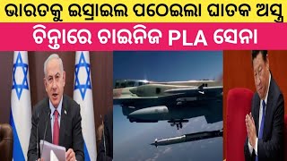 🇮🇱 Israeli Rampage Air-To-Ground Missile For IAF |ବାୟୁ ସେନା ପାଇଁ ରେମ୍ପେଜ ମିସାଇଲ |#rampage #missile