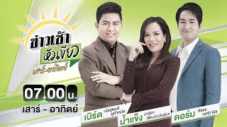 🔴LIVE : #ข่าวเช้าหัวเขียว เสาร์-อาทิตย์ | สมเด็จพระบรมราชชนนีพันปีหลวง สวรรคต | 25 ต.ค. 68