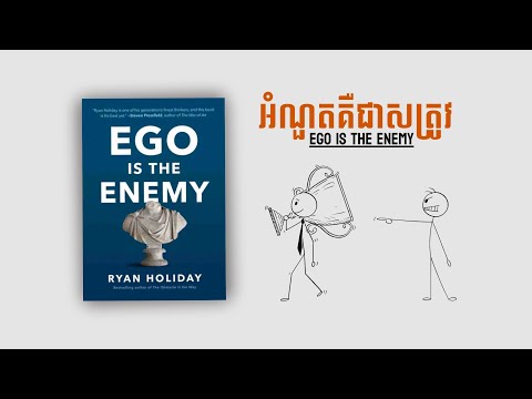 អំណួតគឺជាសត្រូវ Ego is the Enemy!! | បកស្រាយសៀវភៅ