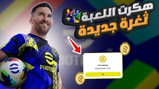 تهكير بيس 2025 ✅ تهكير اي فوتبول 2025 ✅ ملايين الكوينز اي فوتبول 2025 🔥🔥 eFootBall 2025
