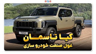 کیا تاسمان، غول بی رقیب صنعت خودروسازی