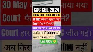 SSC CGL 2024 Court Case Update | 30 May Ko Kya Faisla Aaya?🔥
