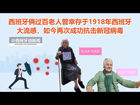 碰上1918西班牙大流感和2020新冠病毒！！！她们，西班牙俩106岁和104岁老人，都顽强得活了下来。2020年4月25日西班牙疫情Covid 19 Spain