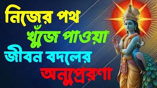 নিজের পথ খুঁজে পাওয়া||জীবন বদলের অনুপ্রেরণা||Find Your Path Bangla Motivation||@OmKrishnayaNama||