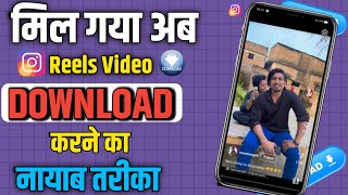 Instagram Reels Kaise Download Kare |Instagram Se Video Download Kaise Kare|Shailu Tutorial