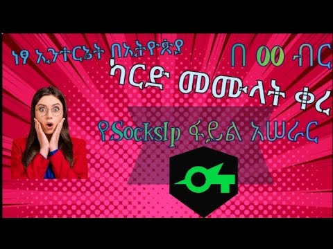 ነፃ ኢንተርኔት በኢትዮጵያ SocksIP|How We Create SocksIp File For Free internet Using 100% Working Free