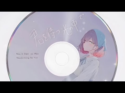 君を待つ光の中で