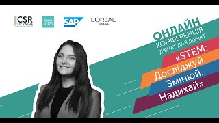 Онлайн-конференція дівчат для дівчат «STEM: Досліджуй. Змінюй. Надихай» - Наталія Слободян