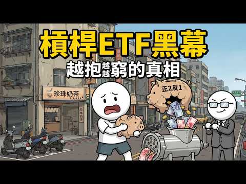 買0050正2能翻倍？殘酷拆解「槓桿ETF」每日結算陷阱，散戶抱越久虧越慘！
