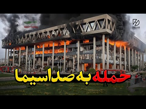 جزئیات حمله اسرائیل  به صدا وسیما | مصاحبه با سحر امامی و حاضران در سازمان صدا و سیما در لحظه حمله