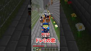 【マイクラ脱獄】ドレミの歌を看守と囚人で歌ってみたWWWWWW#からつけあっきぃ #まぜ太 #ぷりっつ #ちぐさくん #あっと #けちゃ #AMPTAK #アンプタック #shorts