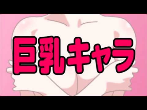 胸デカすぎ！と思うアニメの女子キャラランキング