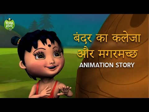 The Monkey and The Crocodile - Hindi Story for Kids