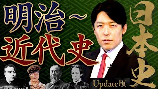 【日本史④】明治～近代史！明治維新、世界大戦、そして令和へ【Update版】(Japanese history④)