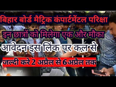 Bihar board latest update! Bihar board matric Compartmental exam online aavedan Kare!Umesh talks