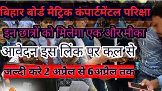 Bihar board latest update! Bihar board matric Compartmental exam online aavedan Kare!Umesh talks