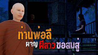 ท่านพ่อลี ผจญ ผีสาวขอสมสู่ : คติธรรม 3D EP.175
