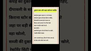 दुकान कब और कहा खोला जाना चाहिए #shorts
