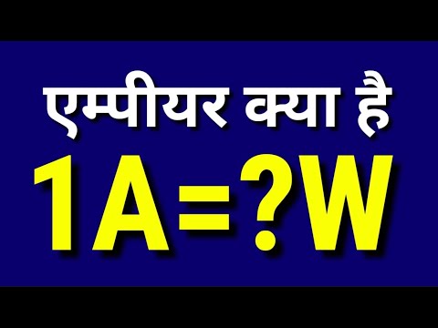 Ampere kya hota hai | Ampere kya hai in Hindi | 1 ampere=watt|1 ampere me kitna watts hota hai hindi