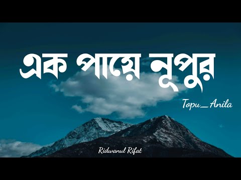 Ek paye nupur amar | Lyrics Video |Topu & Anila | Ridwanul Rifat |