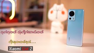 လှလဲလှတယ် သုံးလို့လဲကောင်းတယ် လိုနေတာတစ်ခုထဲ... Xiaomi Civi 2