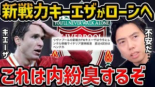 【レオザ】リヴァプールの新戦力FWキエーザは今冬にレンタル移籍でイタリア復帰報道/不安な空気を感じてた...【レオザ切り抜き】