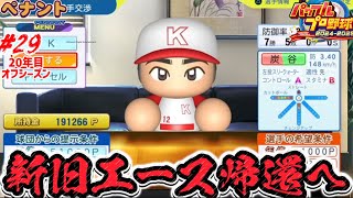 【パワプロ2025 ペナント】優勝へエースの力は必要不可欠！！！#29