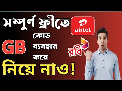 ফ্রী ইন্টারনেট নিয়ে নাও! Robi airtel free mb | Airtel robi free mb code 2023
