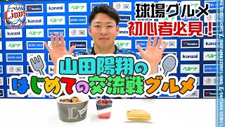 【はじめての食リポ】山田陽翔投手が食べまくる交流戦グルメ！【クイズもあるよ】