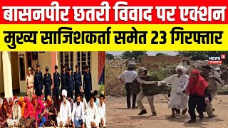 Jaisalmer Violence News Update : मुख्या साजिशकर्ता हासम खान समेत 23 गिरफ्तार | Basanpeer Clash | Top