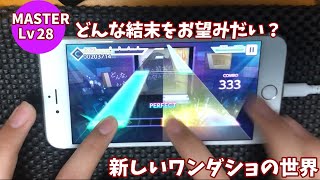 【プロセカ】どんな結末がお望みだい？【MASTER28】FULLCOMBO