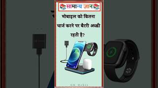 How much should a mobile phone be charged to keep its battery good? #gkinhindi #gkquiz