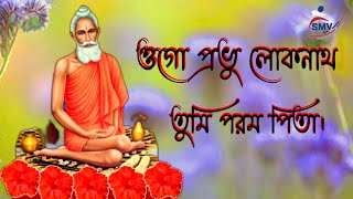 Ogo Provu Loknath Tumi Porom Pita || ওগো প্রভু লোকনাথ তুমি পরম পিতা || Photo Animation Video Song.