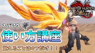 [サンブレイク版] スラアク初心者向けデビュー講座！！ 立ち回りやコンボなどを解説！！  [ゆっくり実況]