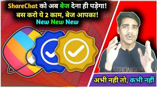 अब तो Sharechat को Badge देना ही पड़ेगा 😍 || करो ये 2 काम और बेज आपकी प्रोफाइल में ||Sharechat badge