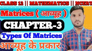 Matrices Class 12 || Types Of Matrices || Class 12 Maths Chapter 3 |Matrix Ex-3.1 @SubjectTeacher