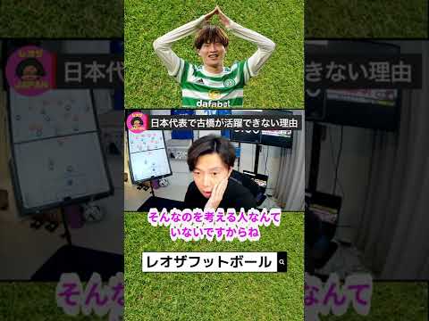 古橋が日本代表で活躍できない理由#shorts #レオザフットボール #レオザ切り抜き #レオザjapan