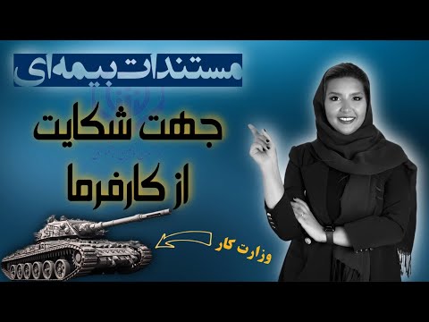 تهیه سوابق بیمه تامین اجتماعی جهت بارگذاری در سامانه وزارت کار