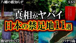 【ゆっくり解説】絶対に近寄ってはいけない禁足地11選！日本の禁じられた土地のヤバすぎる真相とは？